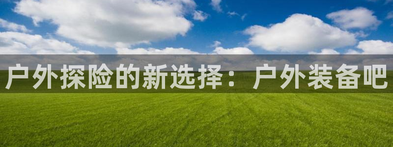 富邦翡翠娱乐怎么样啊