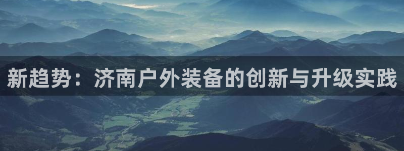 富邦娱乐 果敢锦海